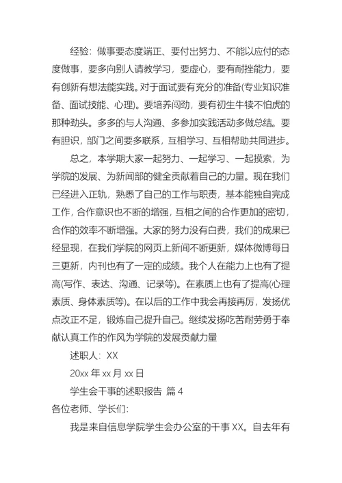 2022年学生会干事的述职报告