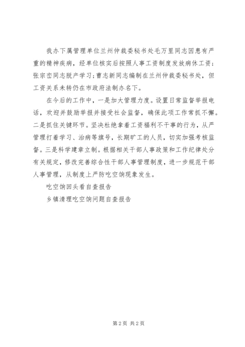 吃空饷问题专项清理自查报告.docx