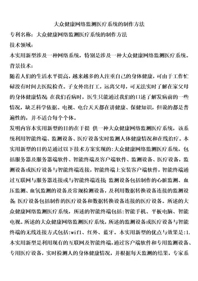 大众健康网络监测医疗系统的制作方法