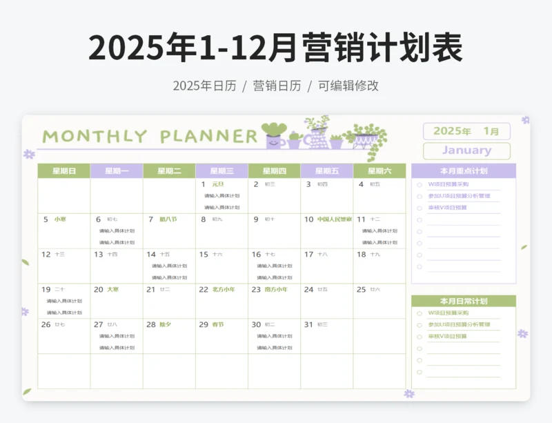 2025年日历营销计划表