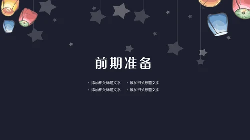 班级元宵节活动策划通用PPT模板