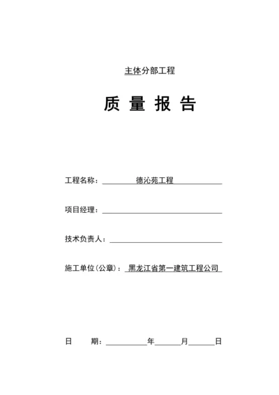 主体工程质量报告.docx