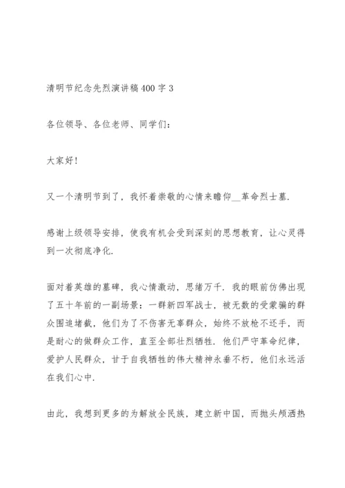 清明节纪念先烈代表演讲稿400字4篇.docx