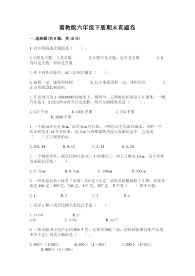 冀教版六年级下册期末真题卷（考点提分）.docx