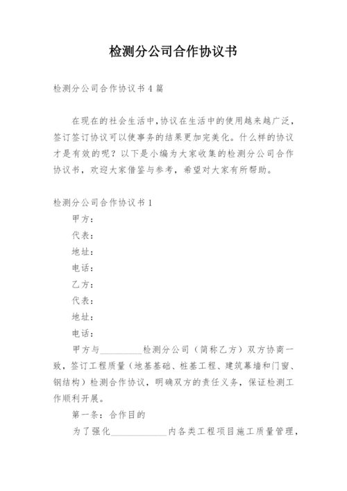 检测分公司合作协议书.docx