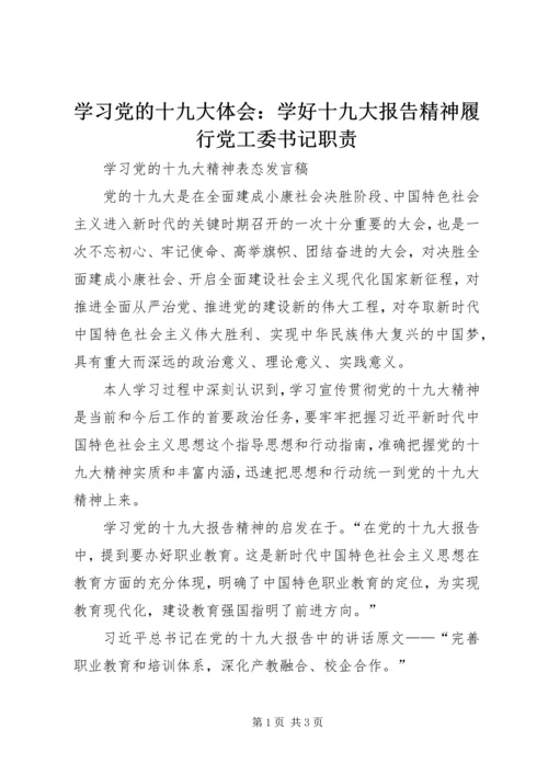 学习党的十九大体会：学好十九大报告精神履行党工委书记职责 (5).docx