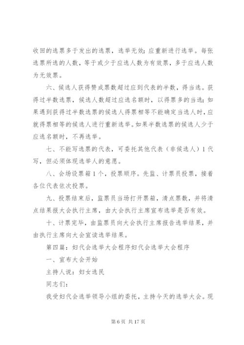 妇代会选举办法 (6).docx