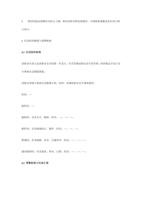 2023年实验室安全事故防范措施与应急预案.docx