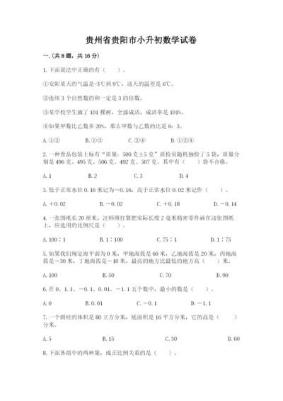 贵州省贵阳市小升初数学试卷附参考答案（b卷）.docx