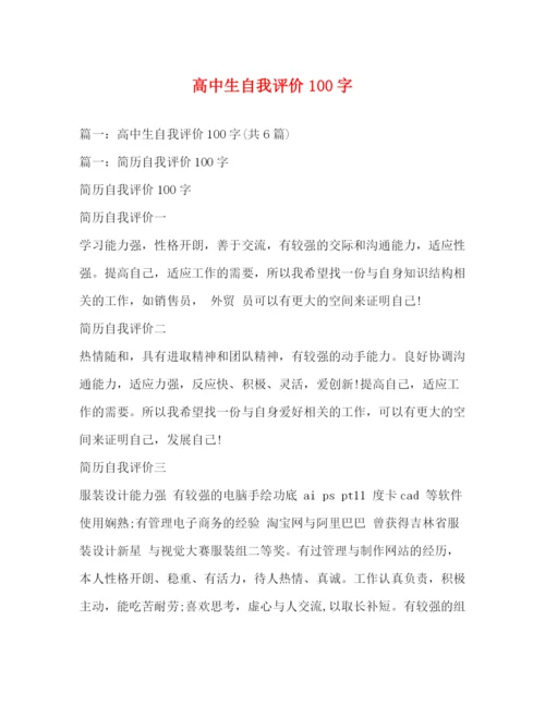 精编之高中生自我评价100字.docx