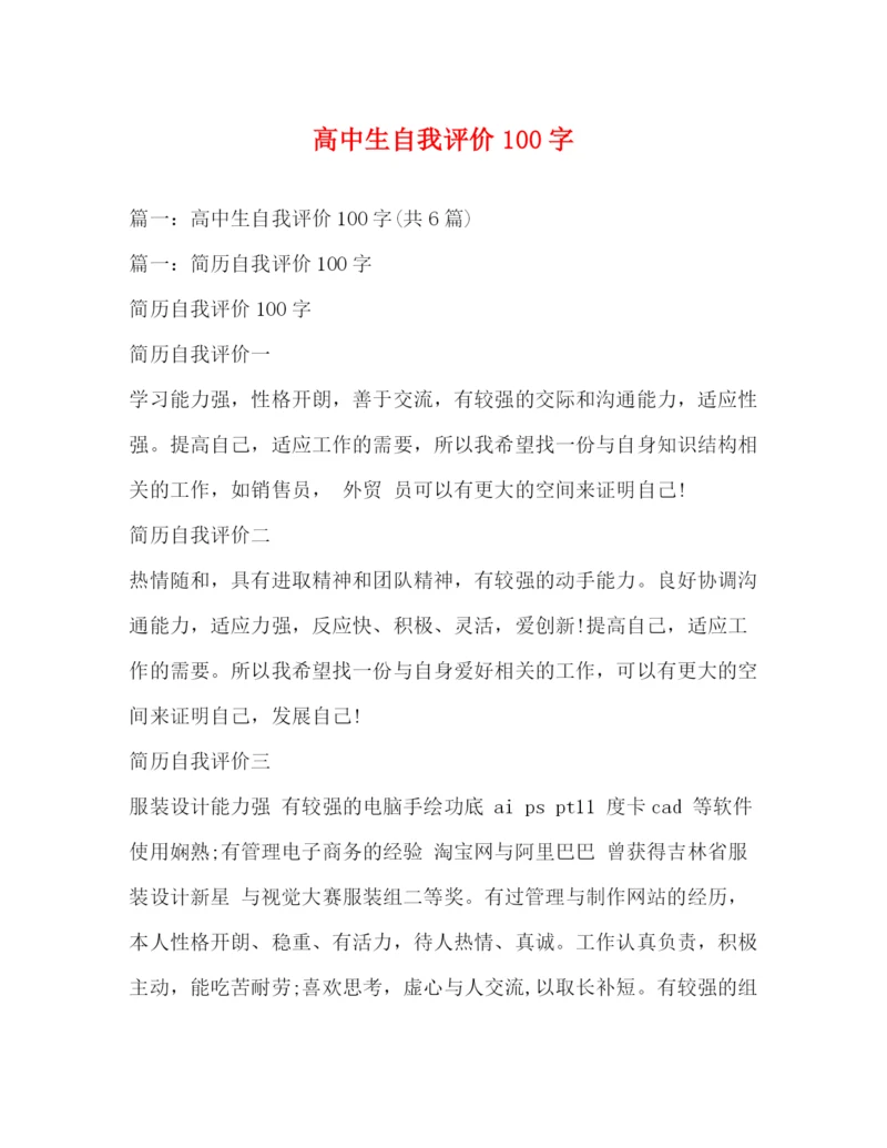 精编之高中生自我评价100字.docx