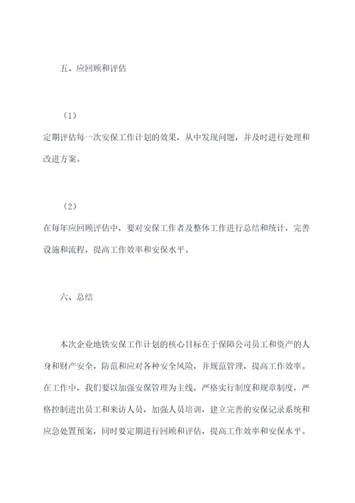 企业地铁安保工作计划