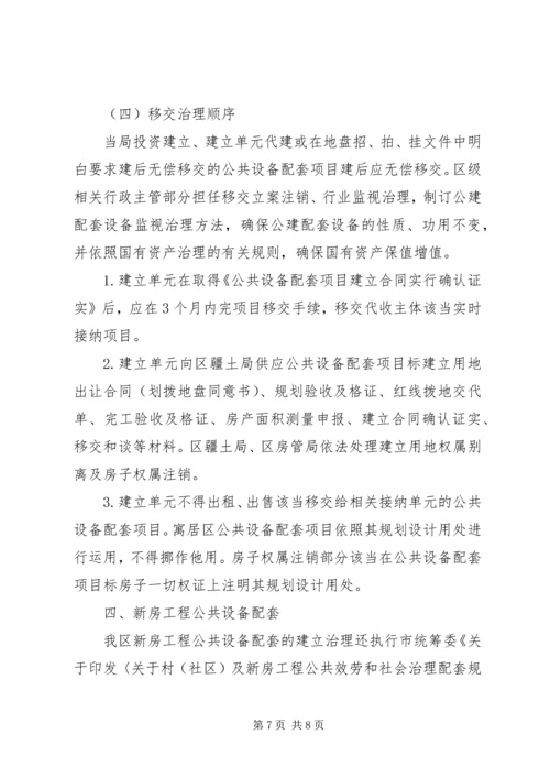 公共设施配套建设管治意见.docx