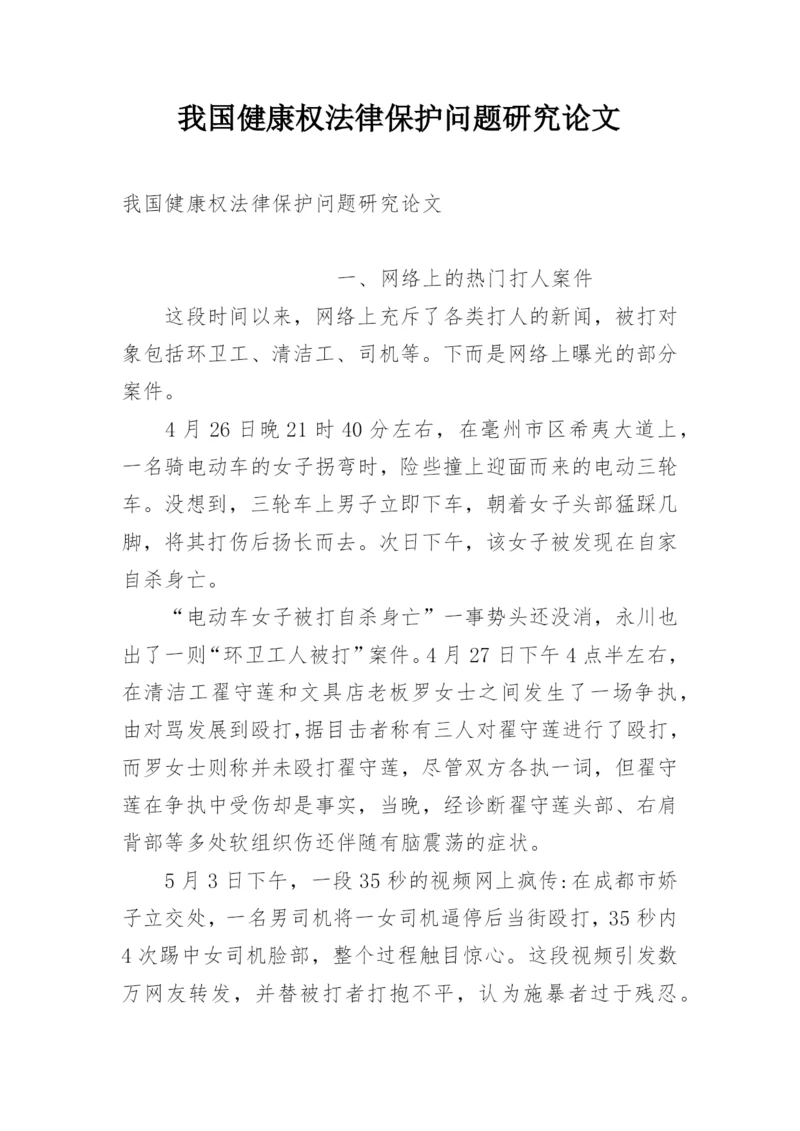 我国健康权法律保护问题研究论文.docx