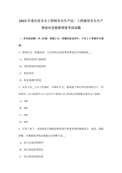 2023年重庆省安全工程师安全生产法工程建设安全生产事故应急救援预案考试试题.docx