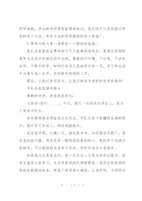 中队长竞选演讲稿5篇.docx