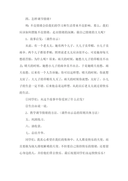 心理健康教育课程教案.docx