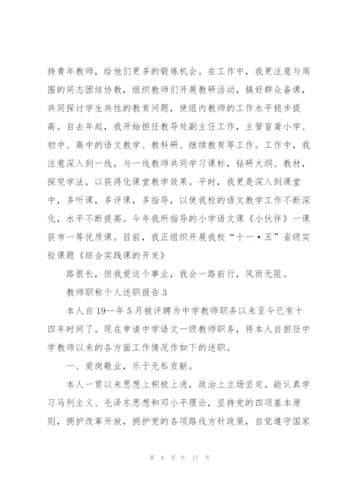 教师职称个人述职报告.docx