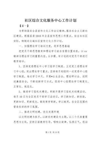 社区综合文化服务中心工作计划.docx