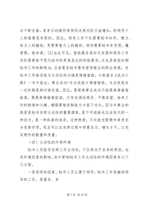 如何提高秘书工作积极主动性的心得体会 (3).docx