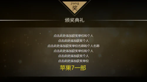 20XX年土豪金版年会颁奖晚会通用PPT模板