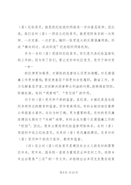 村居纪检委员培训辅导材料.docx