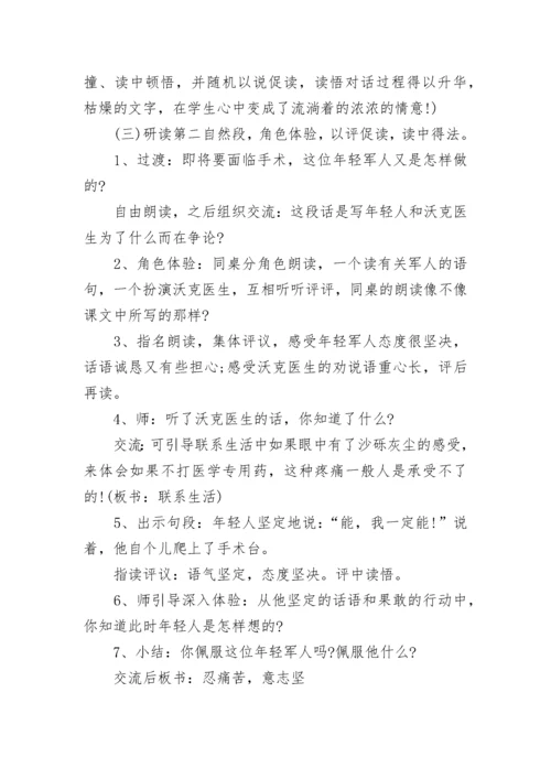 《军神》教学设计一等奖部编版课堂实录范文三篇.docx