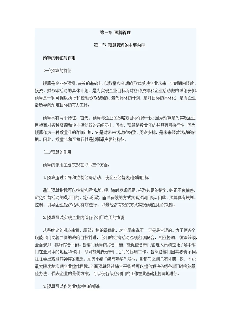 第三章 预算管理