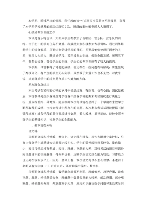 期末班会总结（十篇）.docx