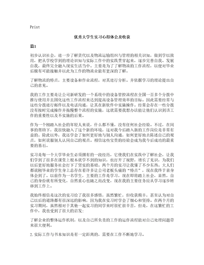 优秀大学生实习心得体会及收获