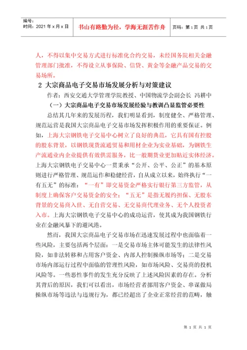 国内大宗商品电子交易平台风险管控汇编.docx