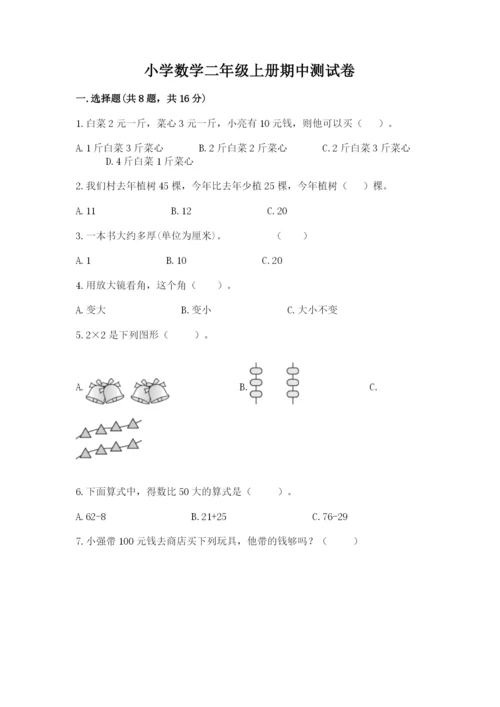 小学数学二年级上册期中测试卷精品（满分必刷）.docx
