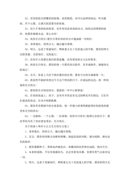 关于祝福4周岁小公主生日快乐文案.docx