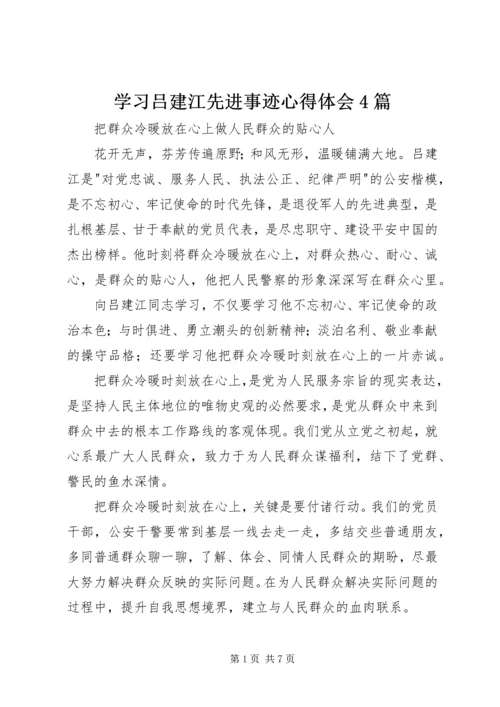 学习吕建江先进事迹心得体会4篇.docx