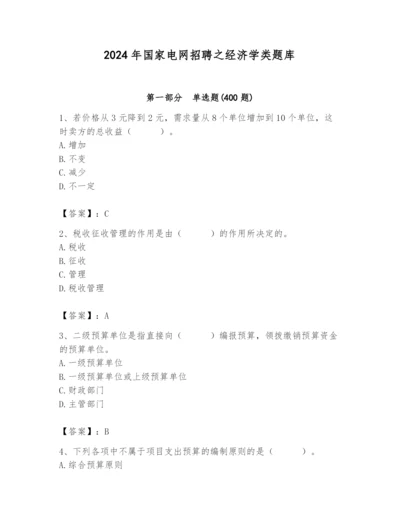 2024年国家电网招聘之经济学类题库带答案（综合卷）.docx