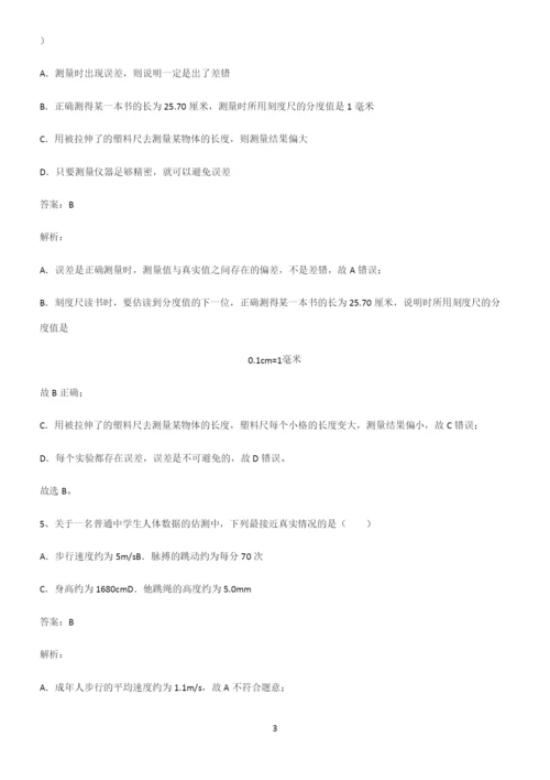 人教版八年级物理长度与时间的测量易错知识点总结.docx