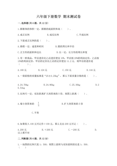 六年级下册数学 期末测试卷及参考答案【综合题】.docx