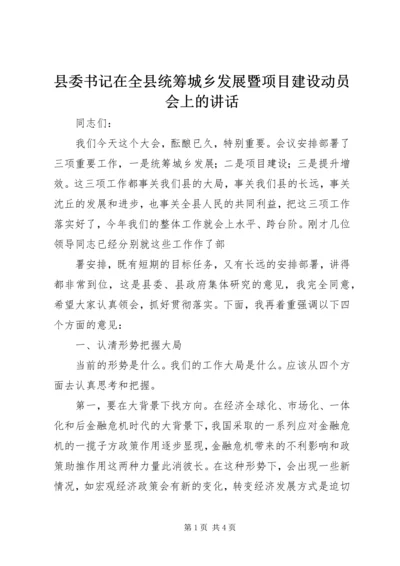 县委书记在全县统筹城乡发展暨项目建设动员会上的讲话 (2).docx