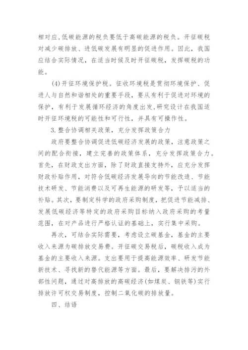 发展低碳经济的财税政策研究论文.docx