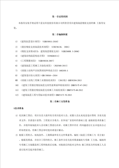 隔震支座指导安装技术交底(新)(1)-