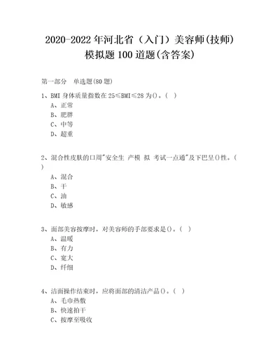 20202022年河北省入门美容师技师模拟题100道题含答案