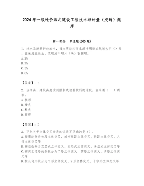 2024年一级造价师之建设工程技术与计量（交通）题库及答案（各地真题）.docx