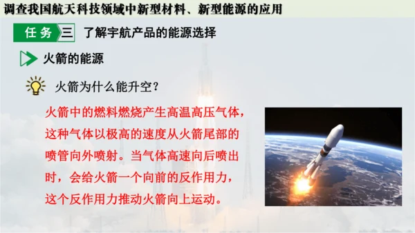 跨学科实践活动10  调查我国航天科技领域中新型材料、新型能源的应用课件(共38张PPT内嵌视频)