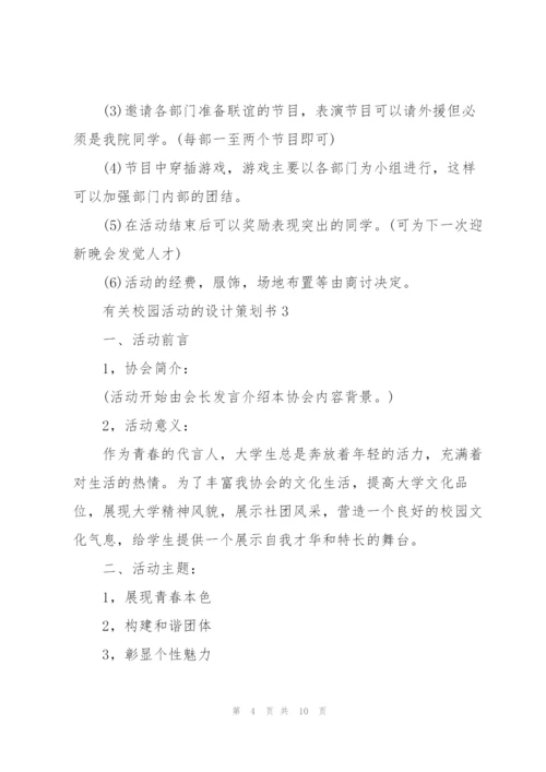 有关校园活动的设计策划书.docx