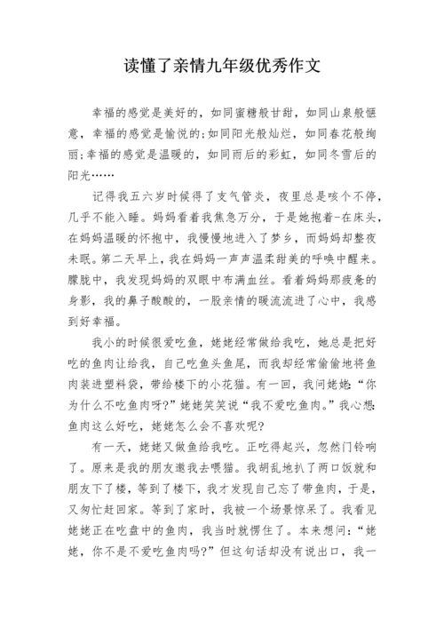 读懂了亲情九年级优秀作文.docx