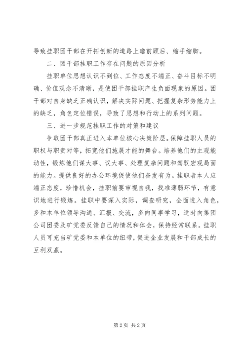 基层团干部挂职锻炼调研报告及工作汇报.docx