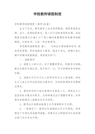 学校教师请假制度_6.docx