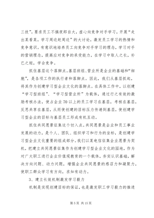 学习型企业创建情况汇报.docx