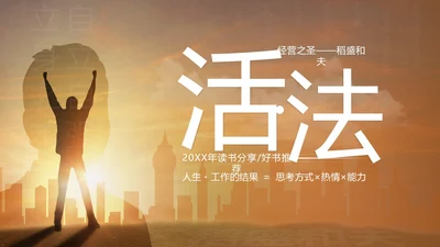 活法稻盛和夫读书分享阅读推介PPT课件