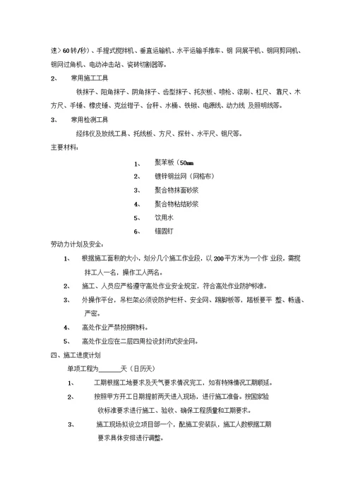 EPS板外墙保温施工组织设计1